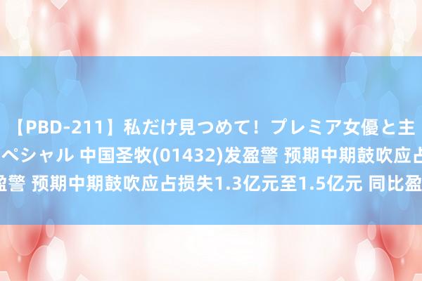 【PBD-211】私だけ見つめて！プレミア女優と主観でセックス8時間スペシャル 中国圣牧(01432)发盈警 预期中期鼓吹应占损失1.3亿元至1.5亿元 同比盈转亏